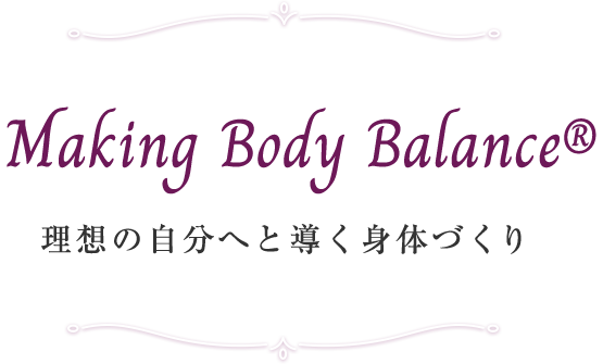 Making Body Balance® 理想の自分へと導く身体づくり